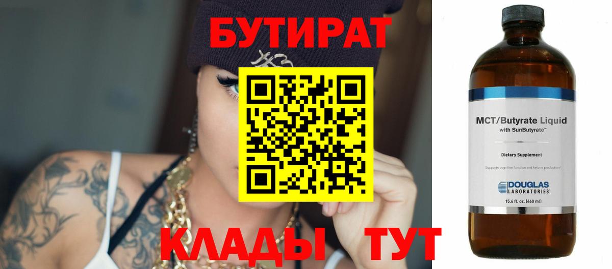 Бутират BDO 33%  БУТИРАТ  Городец  Вход с VPN 